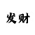 超级大满贯视频玩法